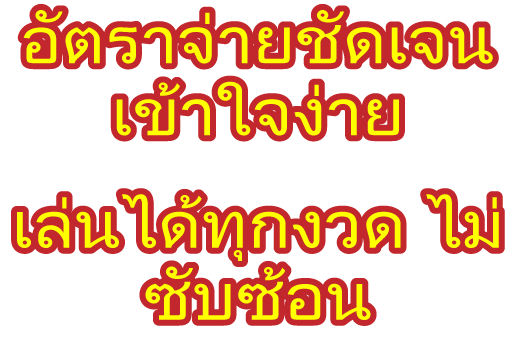 อัตราจ่ายชัดเจน เข้าใจง่าย